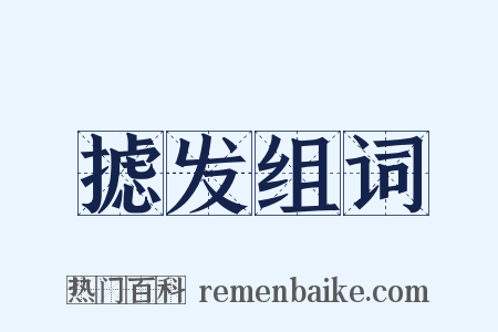 摅发组词是什么意思的图片